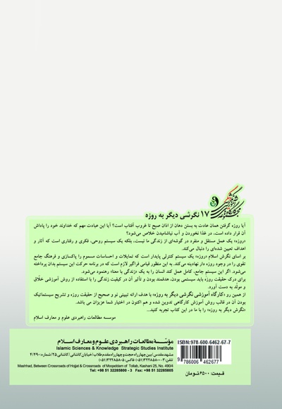 کارگاه آموزشی نگرشی دیگر به روزه